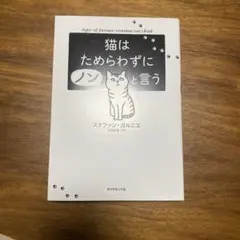 猫はためらわずにノンと言う