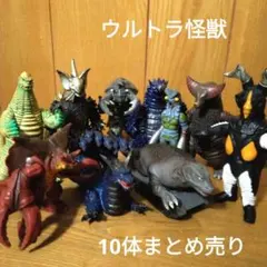 ウルトラ怪獣フィギュア　10体　まとめ売り