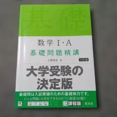 数学I・A 基礎問題精講 改訂版