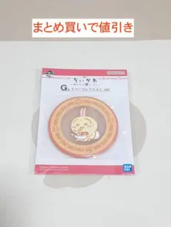 ちいかわ 一番くじ うさぎ ラバーコースター