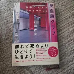 池袋ウエストゲートパークV 反自殺クラブ 石田衣良