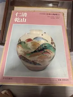 日本の陶磁12 任清　乾山　中央公論社 日本の陶磁 12 仁清 乾山 中央公論社 大型本 - メルカリ