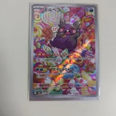 モルペコ AR スカーレット&バイオレット 古代の咆哮 076/066 ポケカ