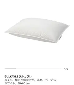 IKEA GULKAVLE グルカヴレ 羽毛枕のサムネイル