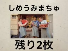 Myojo 厚紙　デタカ　トラジャ　七五三掛龍也　松倉海斗　中村海人