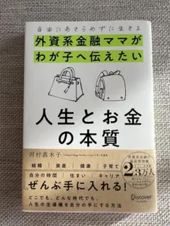 外資系金融ママがわが子へ伝えたい 人生とお金の本質 河村真木子
