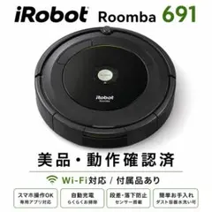 iRobot ルンバ 691 美品 動作OK 付属品ありのサムネイル