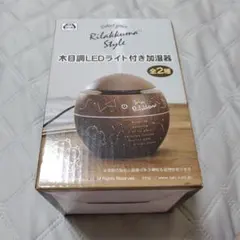 リラックマ 木目調LEDライト付き加湿器のサムネイル