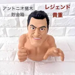 2025年最新】アントニオ猪木 貯金箱の人気アイテム - メルカリ