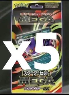 ポケモンカード　スタートデッキMEGAゲンガー　5セット