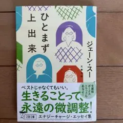 ひとまず上出来 ジェーン・スー 文春文庫　2025年9月10日第１刷