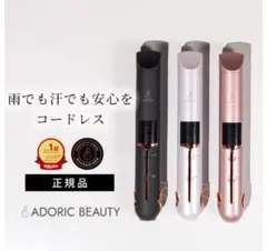 ADORIC BEAUTY リチャージャブルコンパクトヘアアイロン