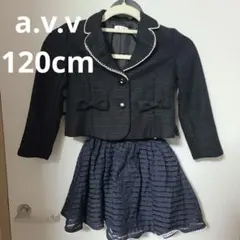 a.v.v 黒 ジャケットとスカートセット 120cm