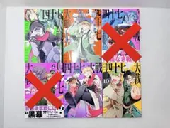 2026年最新】四十七大戦 全巻の人気アイテム - メルカリ