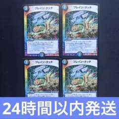 ブレインタッチ 初期 4枚