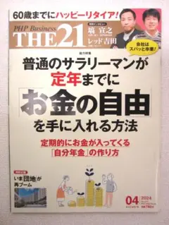 THE21 2024年4月号