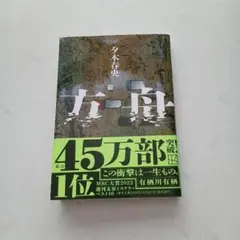 「中古品」方舟 夕木春央