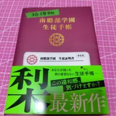 拾得物 南贍部学園生徒手帳
