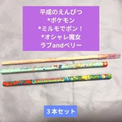 平成レトロ 鉛筆 3本セット ポケモン ミルモでポン！のサムネイル