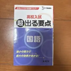 シグマベスト　高校入試 超出る要点 国語