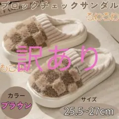 訳あり　もこもこ　スリッパ　茶色　ブロックチェック　ルームシューズ　静音　厚底