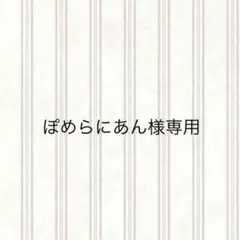 ぽめらにあん様専用商品