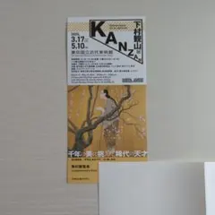 2026年最新】下村観山の人気アイテム - メルカリ