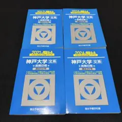 神戸大学　青本　文系　前期日程　2007年～2023年 17年分　駿台予備学校のサムネイル