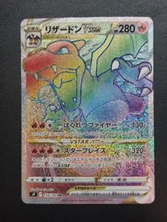 【新年特価】リザードンVSTAR HR S9 スターバース 118/100
