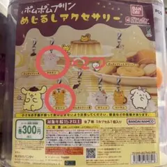 【追跡有り匿名配送✨】ポムポムプリン めじるしアクセサリー 3点セット