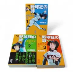 しゅうさま　野球狂の詩　全巻セット　返却します。　キャンセル対応分です。 しゅうさま 野球狂の詩 全巻セット 返却します。 キャンセル対応分です