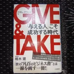 GIVE & TAKE 「与える人」こそ成功する時代