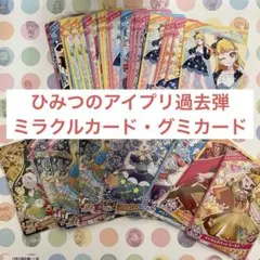 ひみつのアイプリ過去弾・グミカードまとめ売り