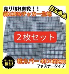 目玉商品☆2枚セット☆綿100%サッカー生地枕カバー☆43×63cm☆ファスナー