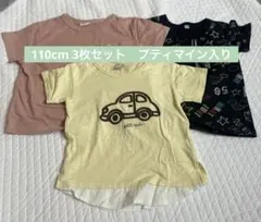 Tシャツ 3枚セット 110cm 【プティマイン1枚】