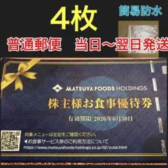 松屋フーズ 株主様お食事優待券 4枚のサムネイル