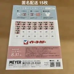 イトーヨーカドー キャンペーンシール 15枚