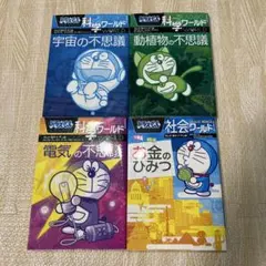 ドラえもん　科学ワールド　4冊　セット　小学館 まとめ売り