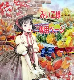 みいこ様専用ページ