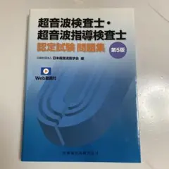 第5版　超音波検査士・超音波指導検査士認定試験問題集 医歯薬出版 超音波検査士・超音波指導検査士認定試験問題集 第5
