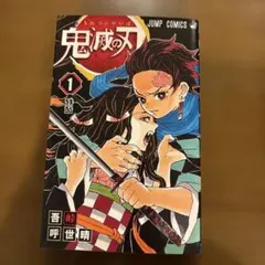 鬼滅の刃 1 - メルカリ