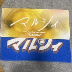 マルシィ グッズセット