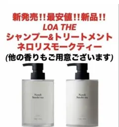 新品未使用】LOA THE シャンプー&トリートメント ネロリスモークティー