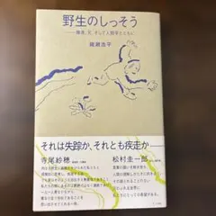 野生のしっそう