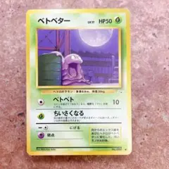 2026年最新】ベトベター 旧裏の人気アイテム - メルカリ