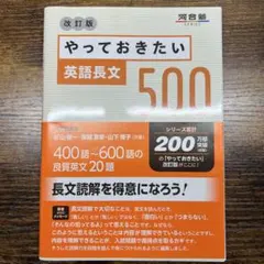 やっておきたい英語長文500 改訂版