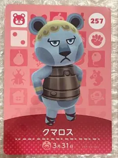 amiboカード どうぶつの森 257 クマロス