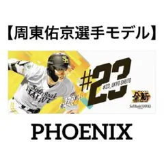 新品☆WBC2026周東佑京選手選手名フェイスタオル - メルカリ