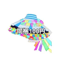 アイプリバース ハッピーバースデー える ボトムス