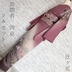 訪問着　フルセット　辻ヶ花　足元に感じる風　揺蕩花　入学式　卒業式　着物　H5